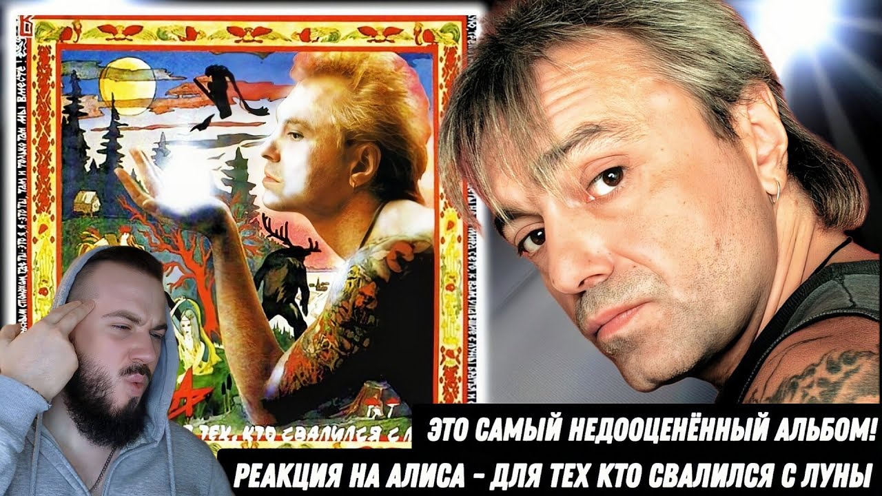 АЛИСА - ДЛЯ ТЕХ, КТО СВАЛИЛСЯ С ЛУНЫ | Реакция и обзор альбома!