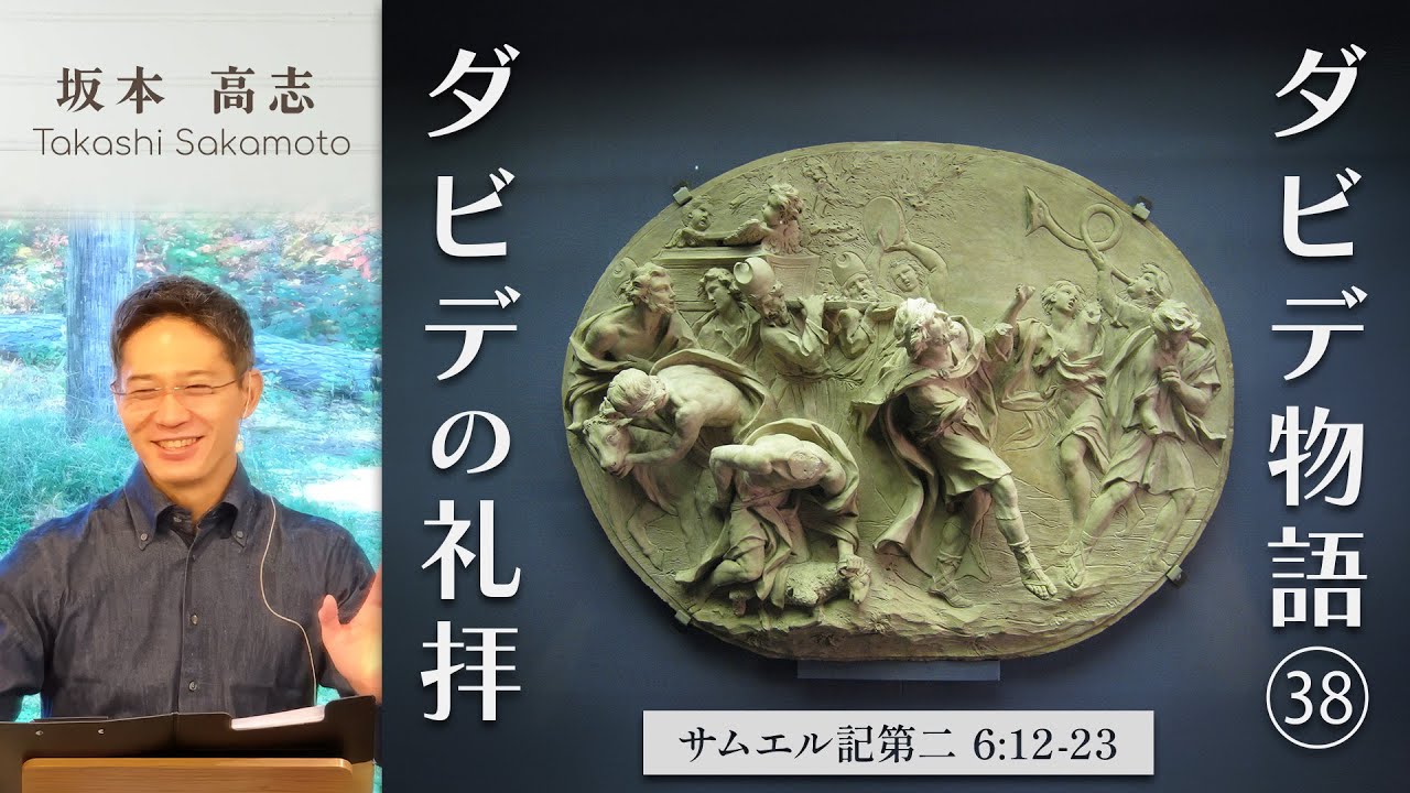 ダビデ物語(38) ダビデの礼拝 (坂本高志)