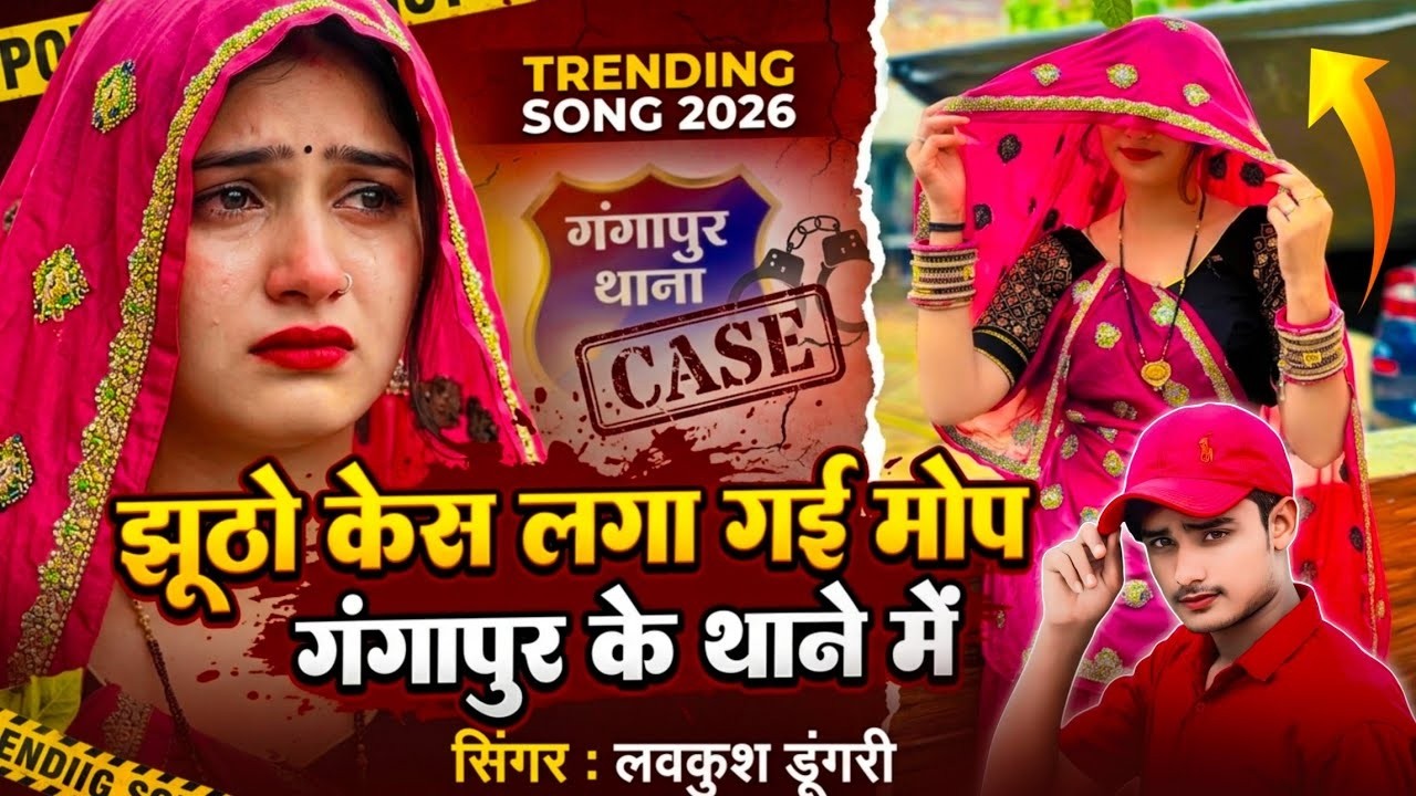 झूठो केस लगा गई मोप गंगापुर के थाने में | Case Lgagi Gangapur Ke Thane Me | Lovekush Meena Geet