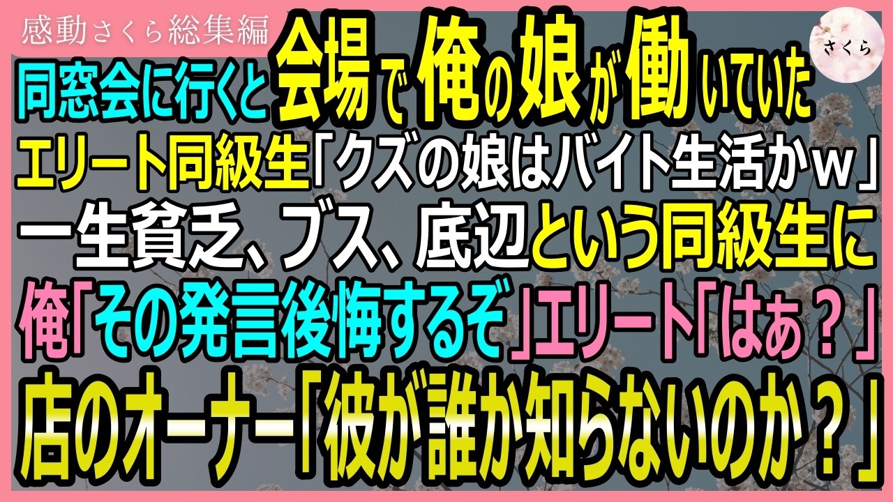 【感動する話・総集編】同窓会に行くと会場で俺の娘が働いていた。エリート同級生「クズの娘はバイト生活かｗ」罵詈雑言をはく彼に俺「その発言後悔するぞ」→俺の正体は【いい話・スカッと・スカッとする話・朗読】