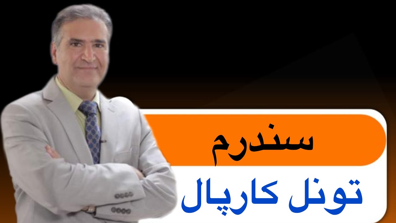 تشخیص سندرم تونل کارپال | قسمت دوم