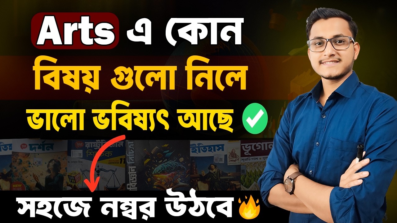Arts এর মধ্যে সবচেয়ে সহজ Subjects কোনগুলি ? 🤩 Best Subject Combination for Arts Stream Students