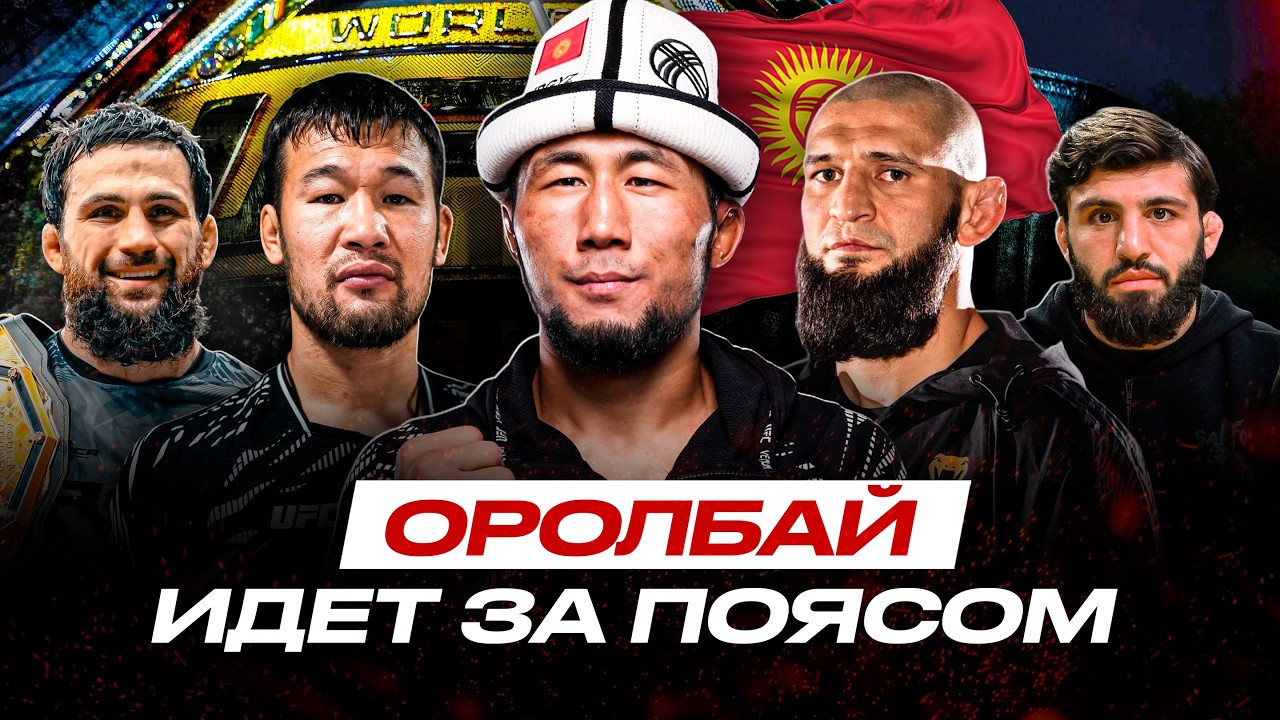 ОРОЛБАЙ НОВЫЙ Шавкат Рахмонов? Царукян ЗАДУШИЛ МОКАЕВА! ЧЕМПИОН АСА Уходит в UFC, Хамзат ПОМОГ