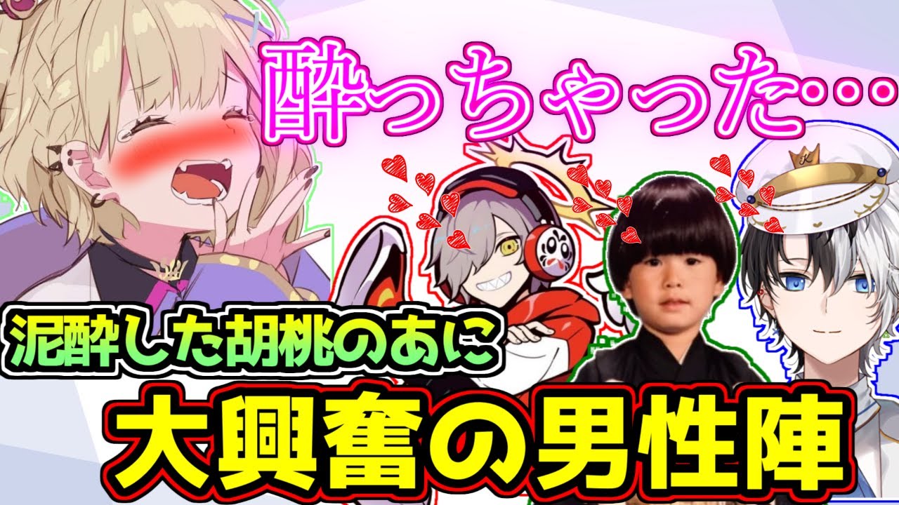 酔っぱらって普段よりデレデレであざとい胡桃のあに大興奮の男性陣【ぶいすぽっ！/GTA】
