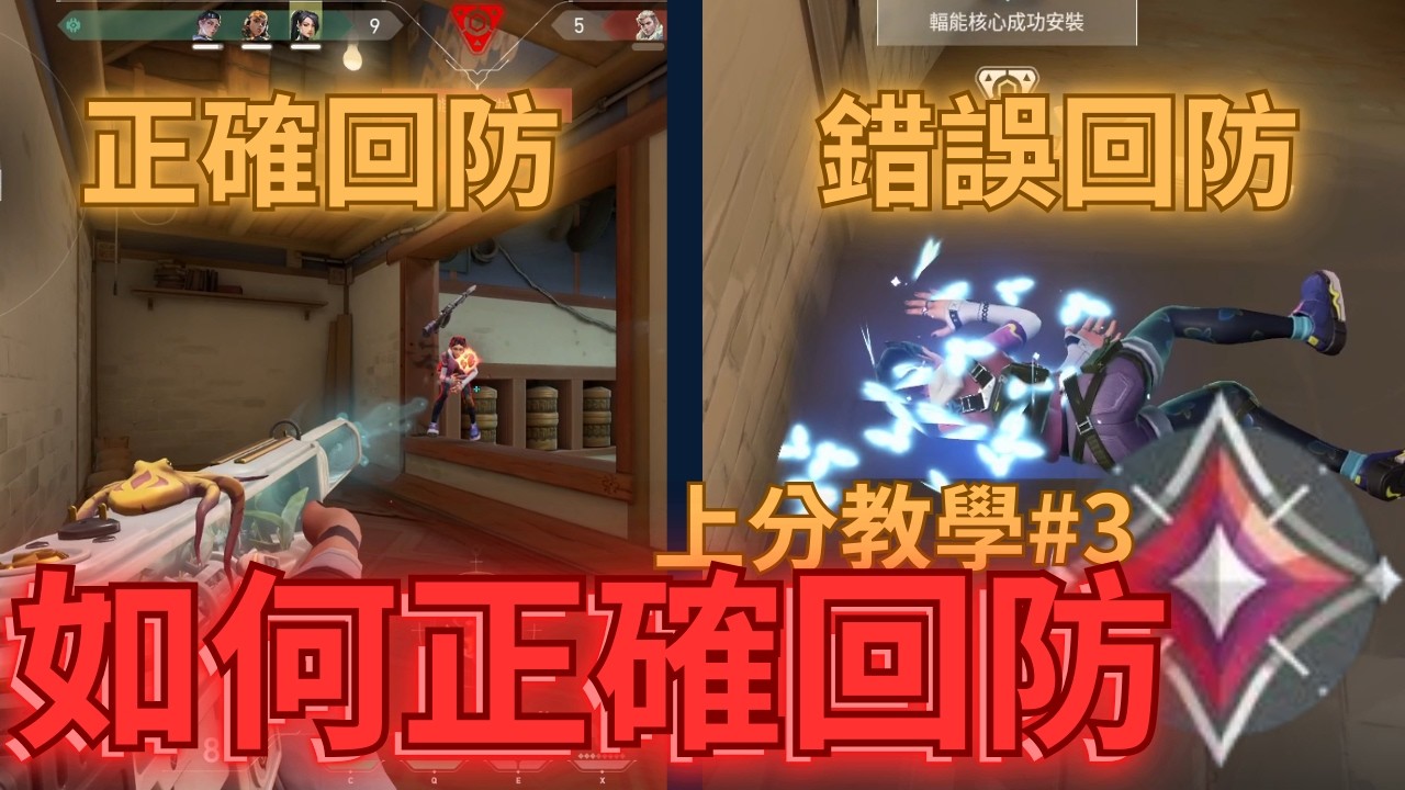 90%玩家都做錯的回防！學會這2點直接多贏一半 | 上分教學#3