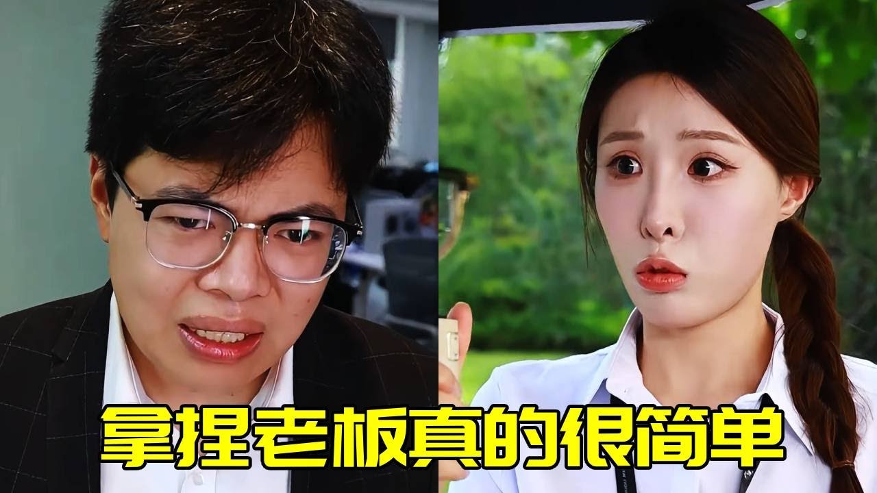 拿捏老闆其實很簡單，以其人之道還治其人之身！【蘇萌不吃魚】