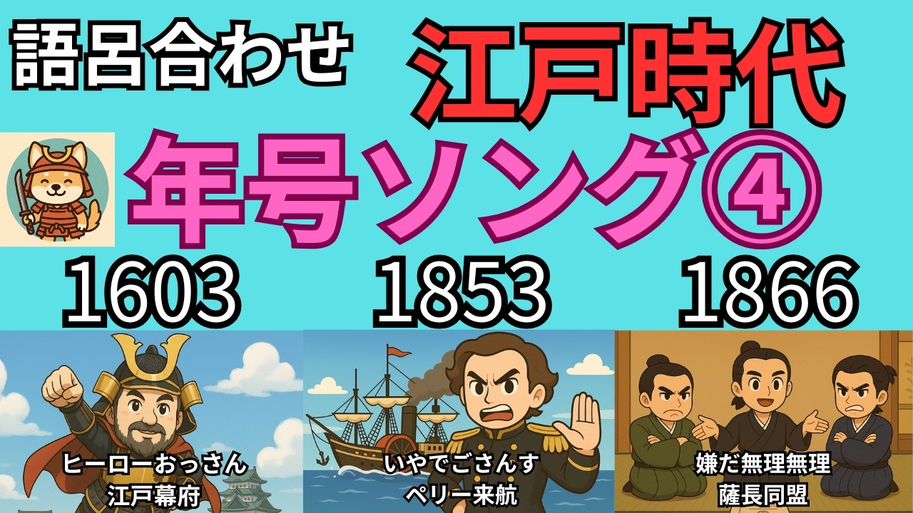 【中学歴史】江戸時代の重要年号｜語呂合わせ年号ソング④