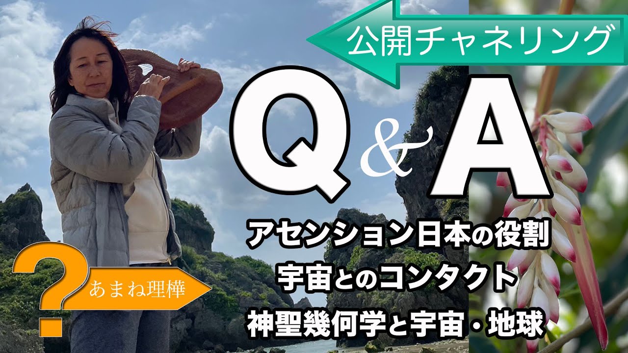 【Q&A 公開チャネリング】アセンション日本の役割・縁のある宇宙の家族・神聖幾何学と地球・踊りや歌は何をもたらす？／あまね理樺