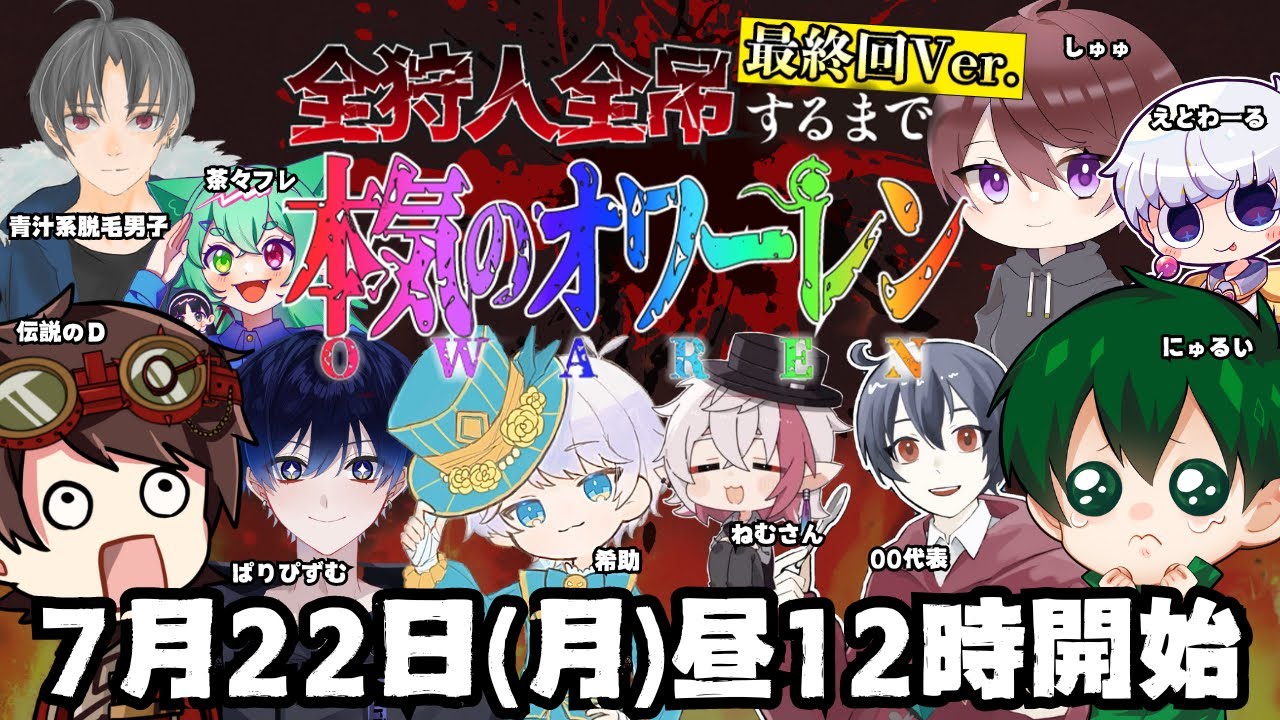 110時間経過！全ハンター４吊りするまで終われません！！一期生最後の#オワーレン 【第五人格】【IdentityV】#超オワーレン