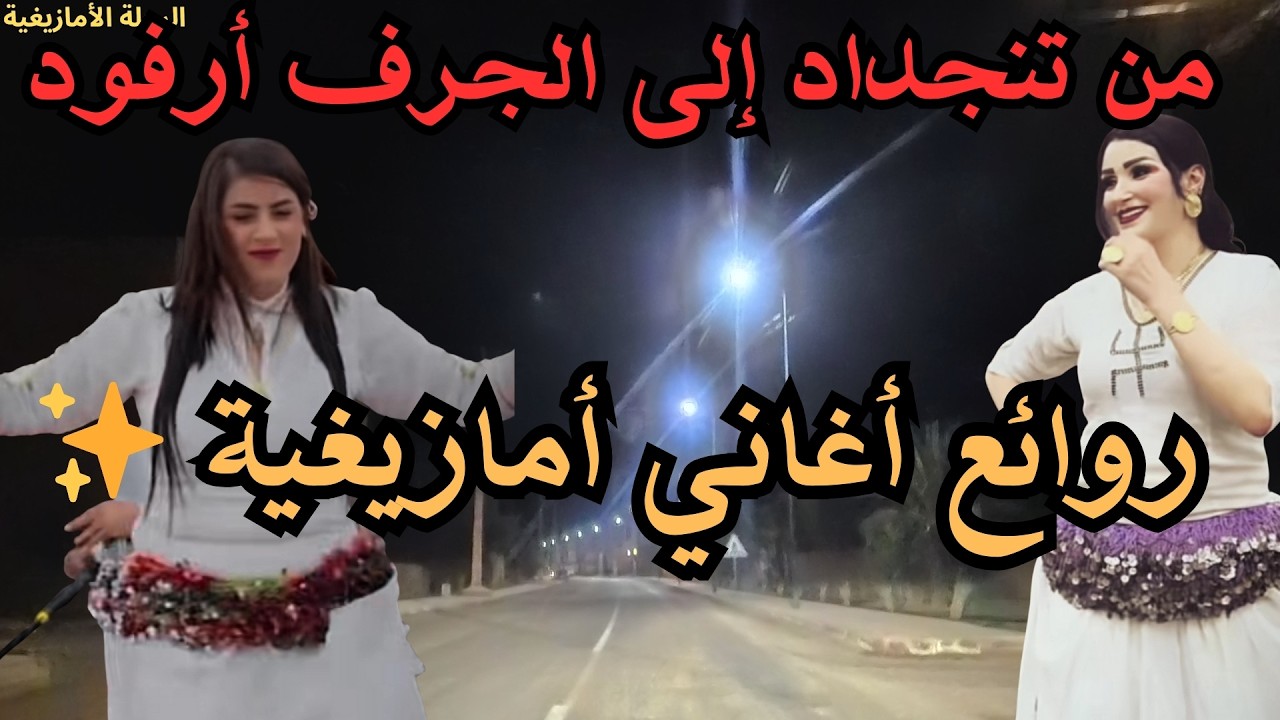 ✨ روائع الأغاني الأمازيغية التي لا تُمل