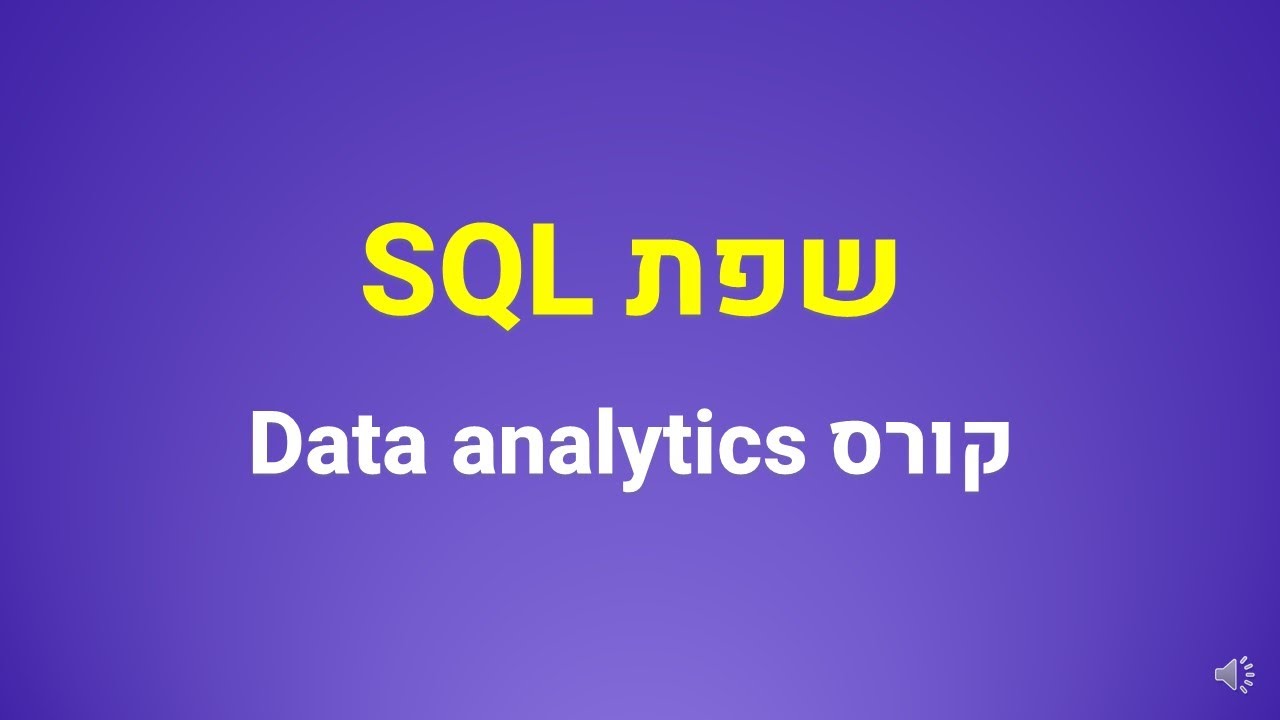 קורס דאטה אנליסט, שפת SQL
