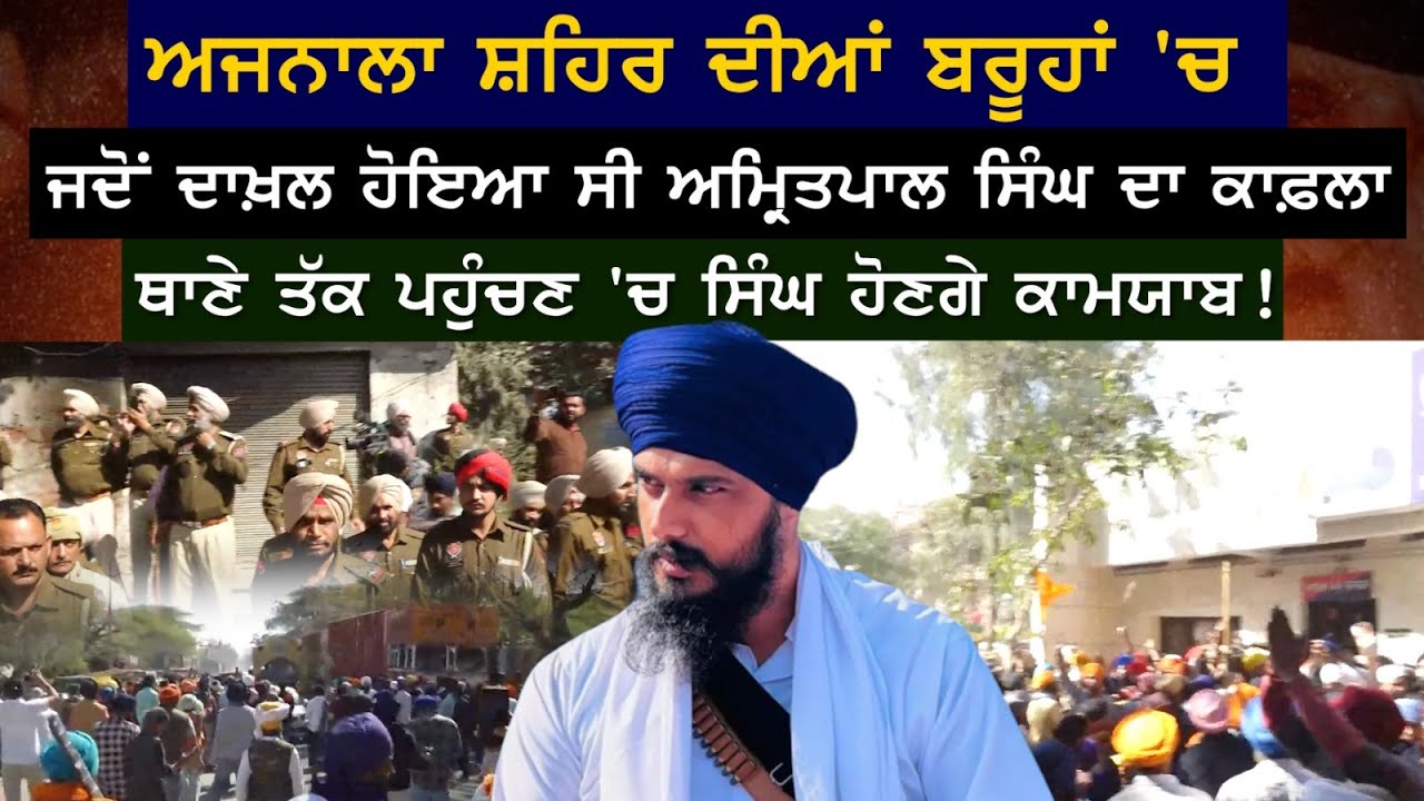 Ajnala ਸ਼ਹਿਰ ਦੀਆਂ ਬਰੂਹਾਂ 'ਚ ਦਾਖ਼ਲ ਹੋਇਆ Amritpal Singh ਦਾ ਕਾਫ਼ਲਾ ਕੀ ਥਾਣੇ ਤੱਕ ਪਹੁੰਚਣ 'ਚ ਸਿੰਘ ਹੋਣਗੇ ਕਾਮਯਾਬ
