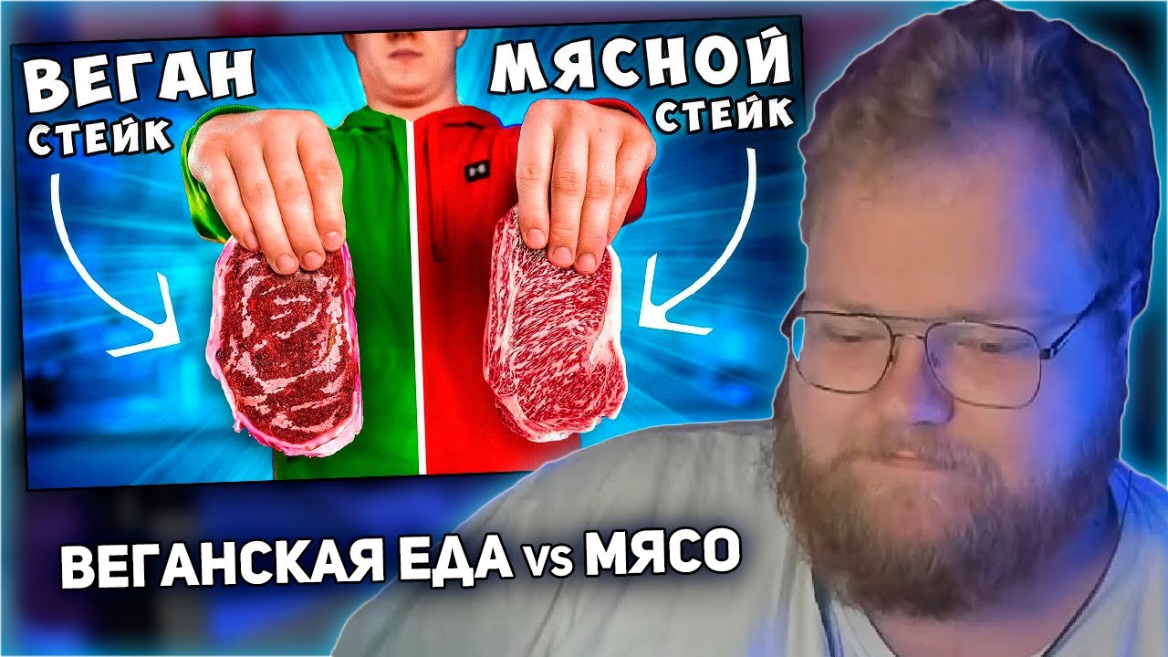 РЕАКЦИЯ T2x2: ВЕГАНСКИЙ СТЕЙК vs МЯСНОЙ СТЕЙК