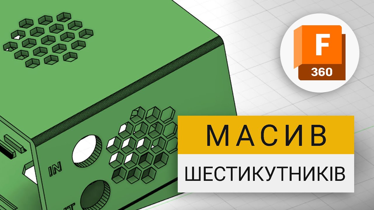 Масив шестикутників у Fusion 360 | Гарні вентиляційні отвори