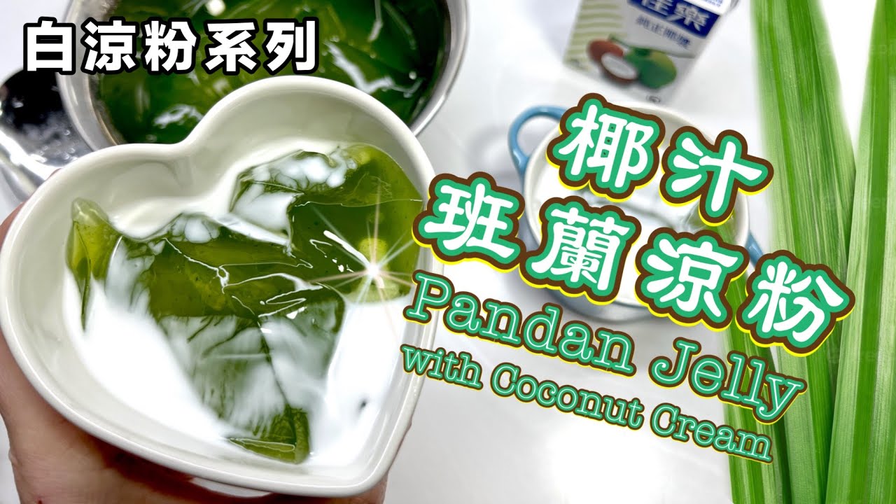 夏日新食法～椰汁班蘭涼粉｜滑嘟嘟、清涼、令人一試難忘 How to make Pandan Jelly with Coconut Cream (ENG SUB) recipe @365d