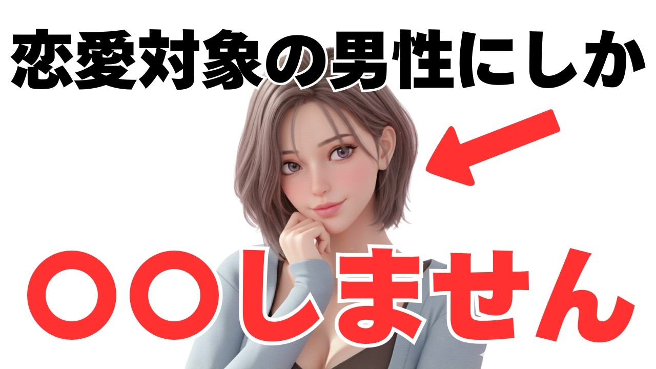 女性が恋愛感情がないとしないこと伝授します。