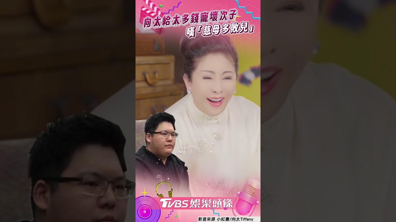 向太罕提向佐弟「他是我的痛」　嘆「慈母多敗兒」：50多歲才明白｜TVBS娛樂頭條 #shorts