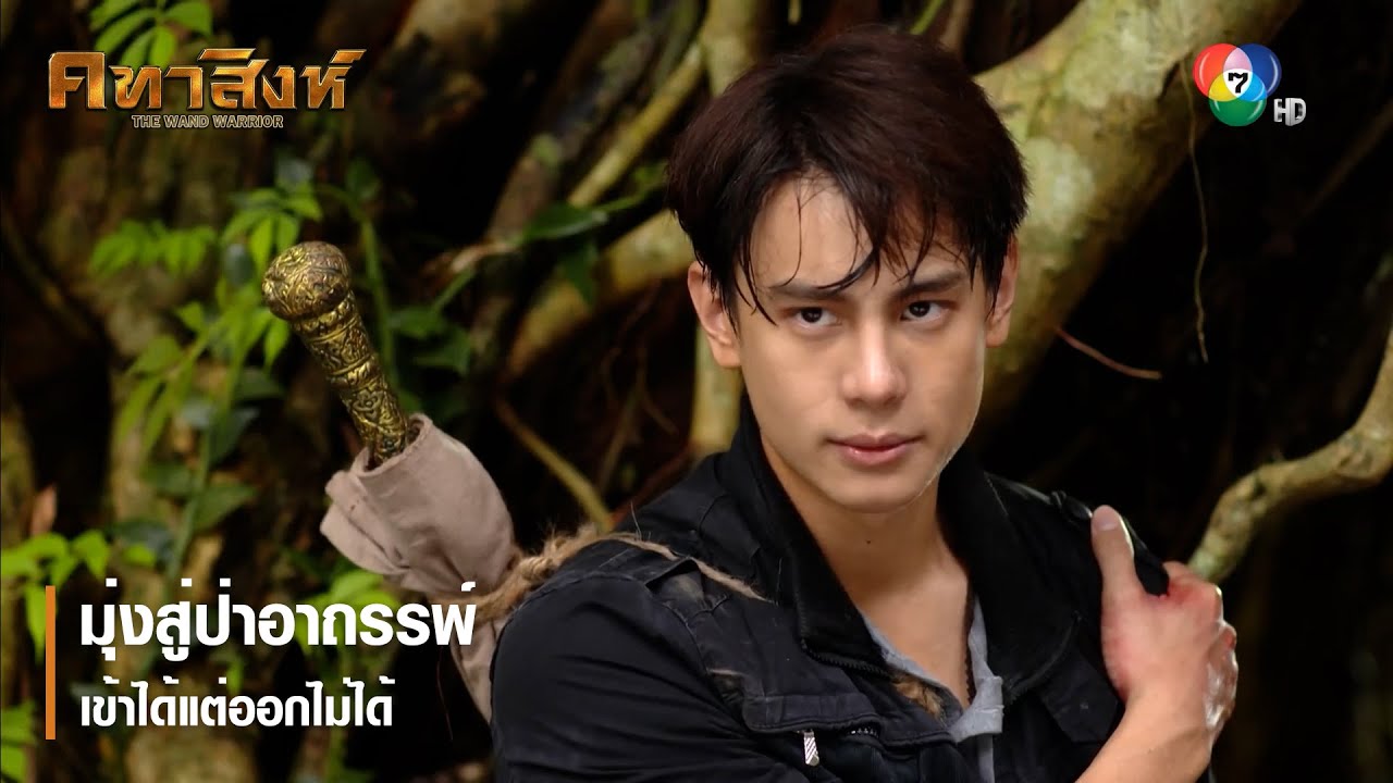 มุ่งสู่ป่าอาถรรพ์ เข้าได้แต่ออกไม่ได้ | ตอกย้ำความสนุก คทาสิงห์ EP.10 | Ch7HD
