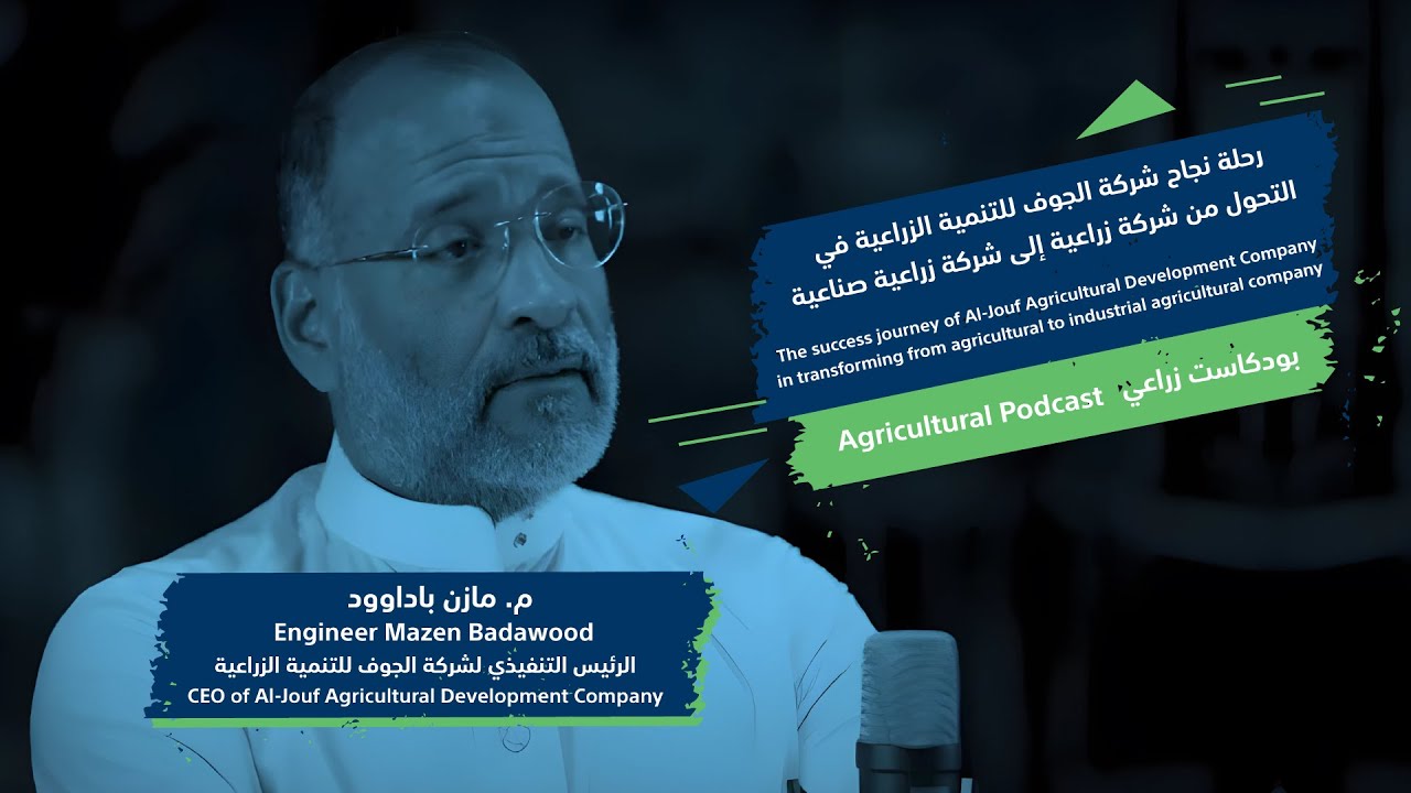 رحلة نجاح شركة الجوف للتنمية الزراعية في التحول من شركة زراعية إلى شركة زراعية صناعية
