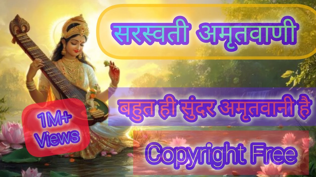 सरस्वती अमृतवाणी (Saraswati Amritwani) | COPYRIGHT FREE | 