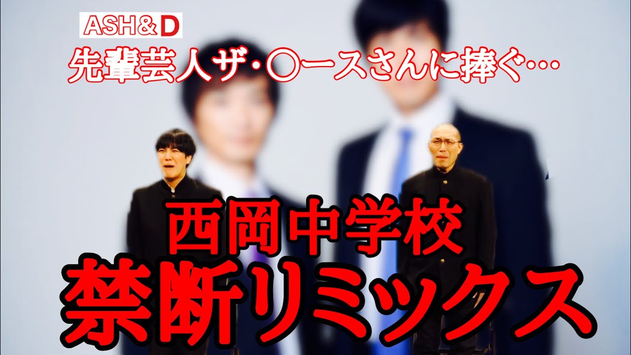 ラブレターズ コント『西岡中学校 feat. ザ・ギース』
