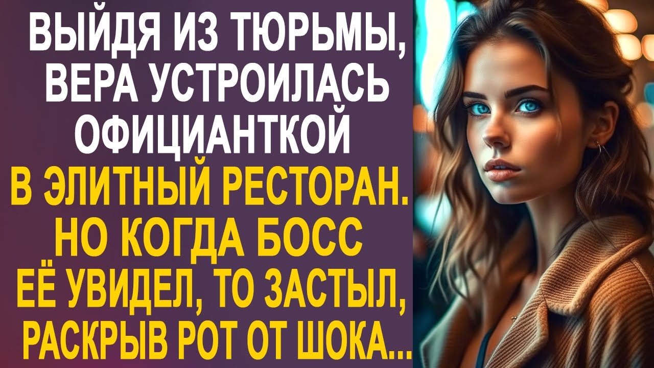 Директор ресторана застыл в шоке, увидев новую официантку. И когда он задал ей всего один вопрос...