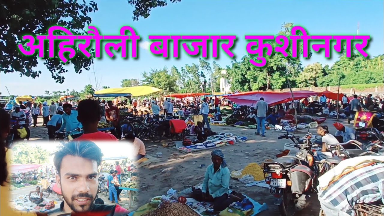 अहिरौली बाजार कुशीनगर ahirauli Bazar kushinagar, ahirauli Thana kushinagar  markandey Singh Vlog