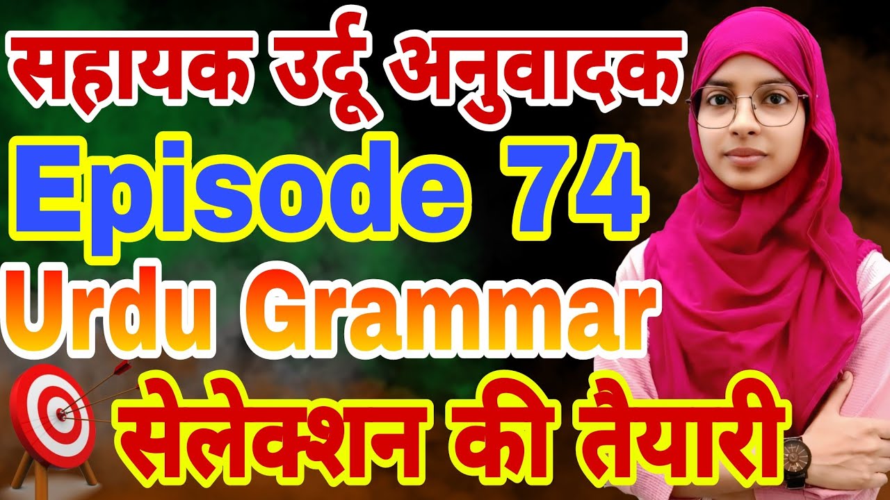 Urdu grammar🔥| Sahayak urdu anuvadak episode 74 | Fel aur uski qisme | Feil by muskaan mam #live