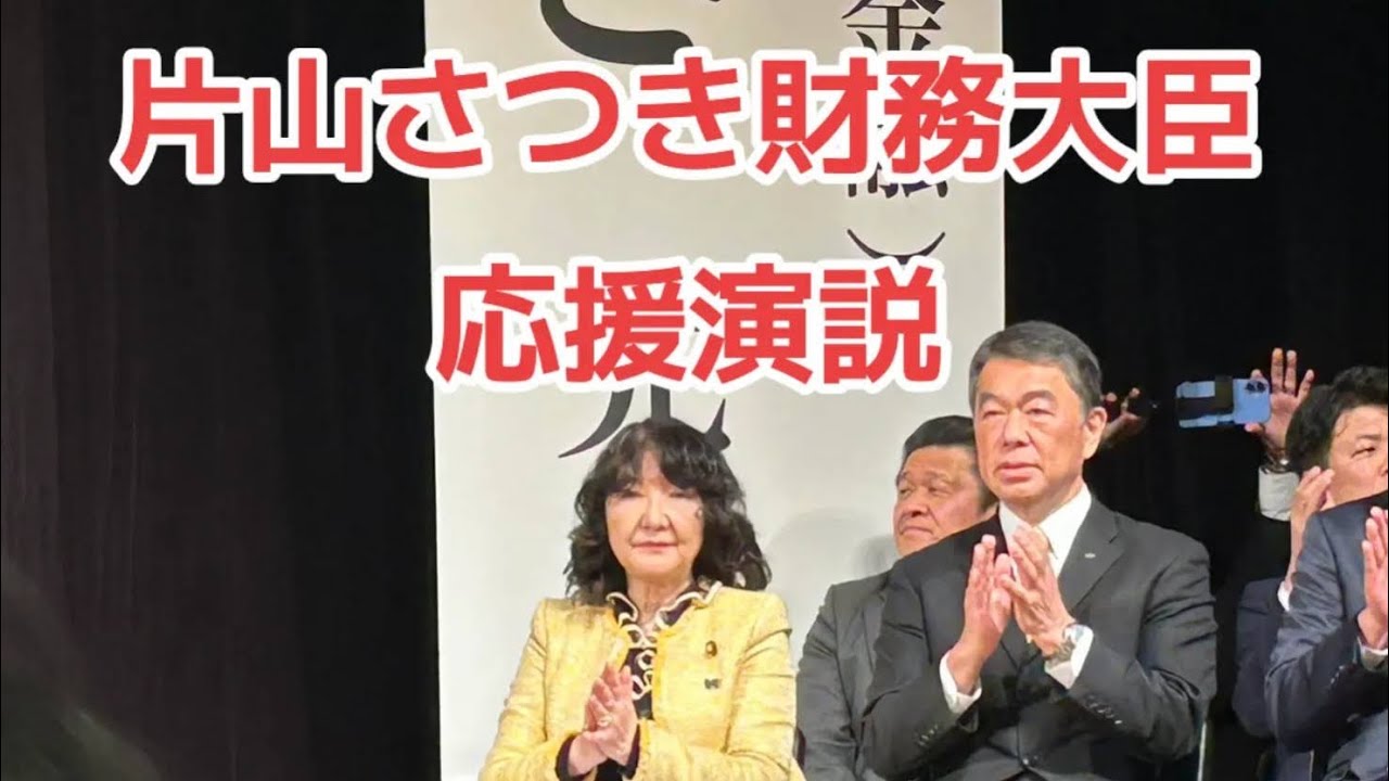 @『片山さつき財務大臣遊説』#選挙 #自民党 #大臣 #片山さつき #うまい #遊説 #応援演説 #可愛い #綺麗 