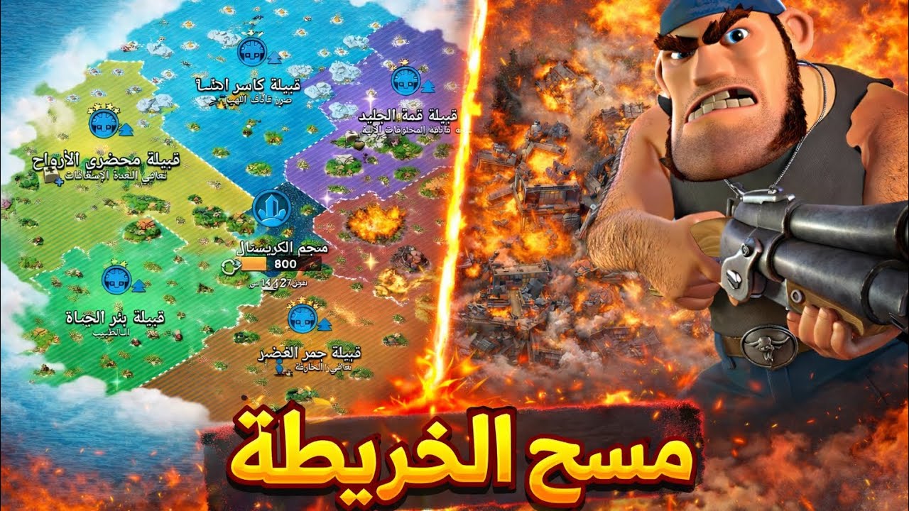 بوم بيتش مسح الخريطة 🔥☠️ BoomBeach