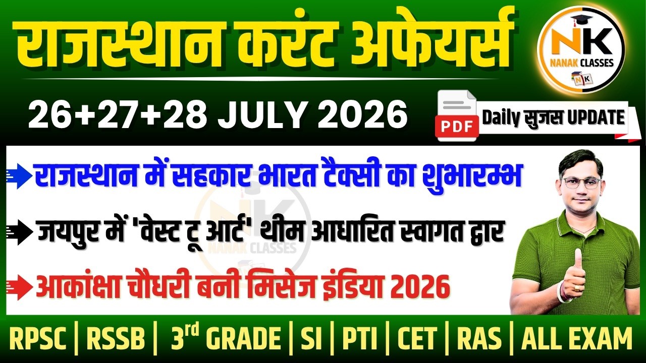 26-27-28 JULY 2026 Rajasthan current Affairs in Hindi | सुजस Report | RPSC, RSSB | NANAK CLASSES