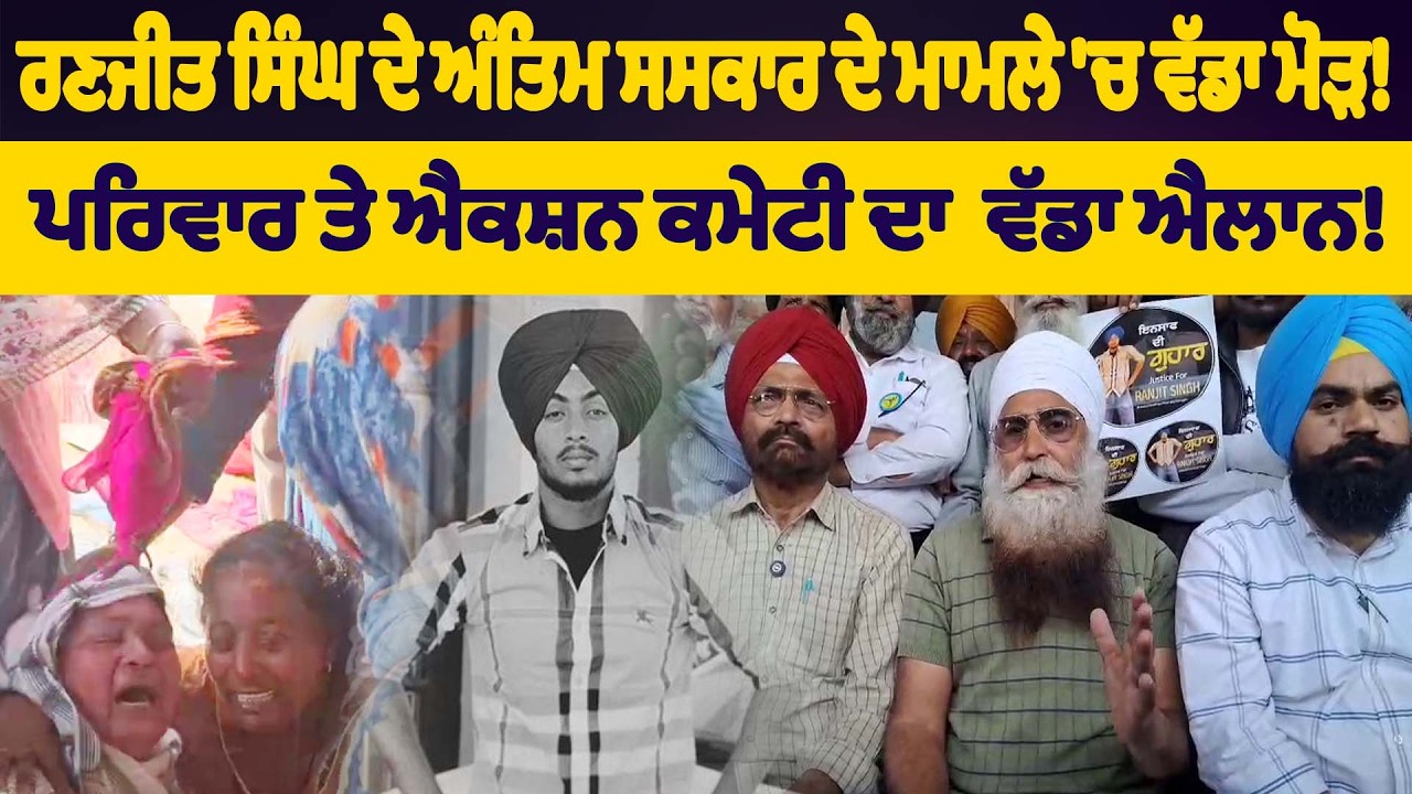 ਰਣਜੀਤ ਸਿੰਘ ਦੇ ਪਰਿਵਾਰਕ ਮੈਬਰਾਂ ਅਤੇ ਐਕਸ਼ਨ ਕਮੇਟੀ ਨੇ ਕਰਤਾ ਵੱਡਾ ਐਲਾਨ!