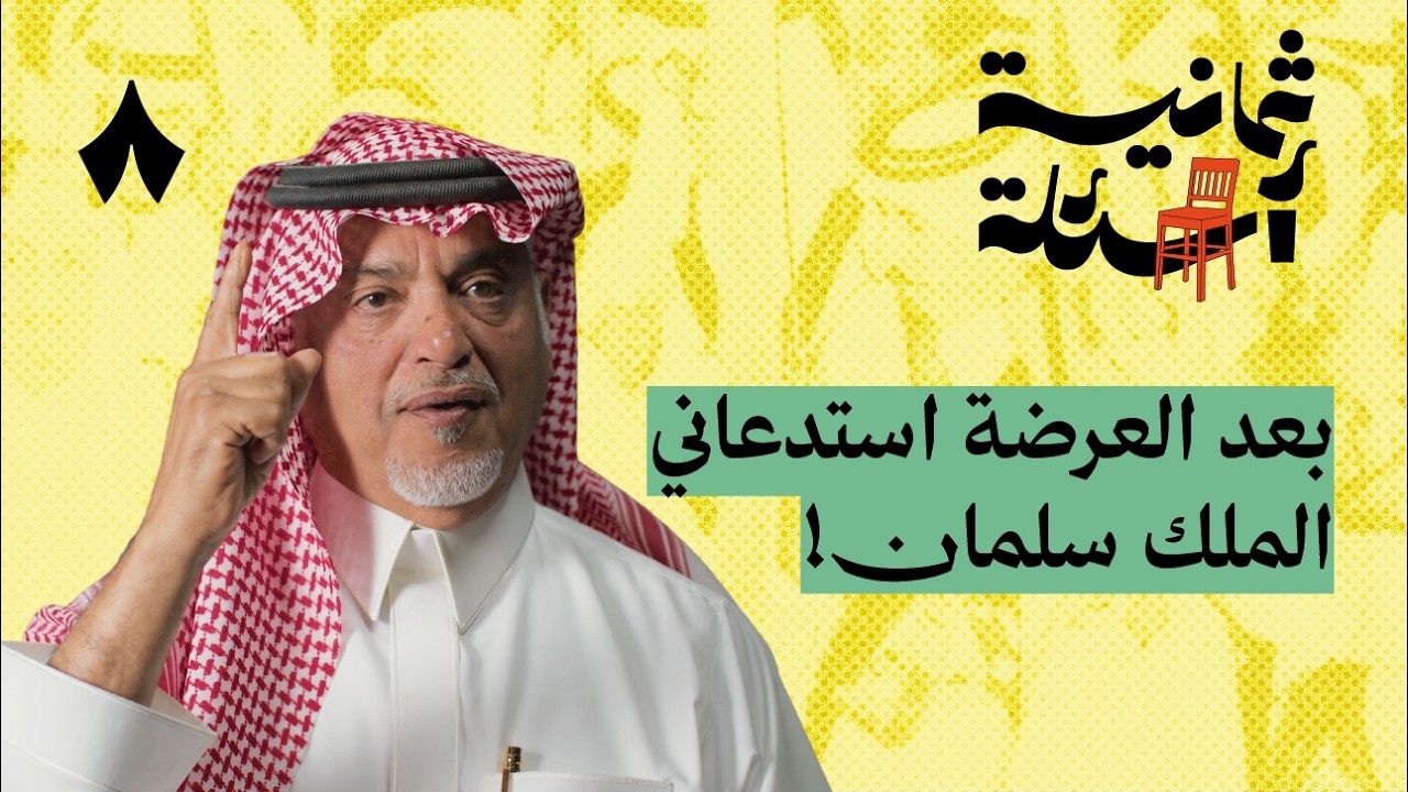 ثمانية أسئلة مع قائد عرضة