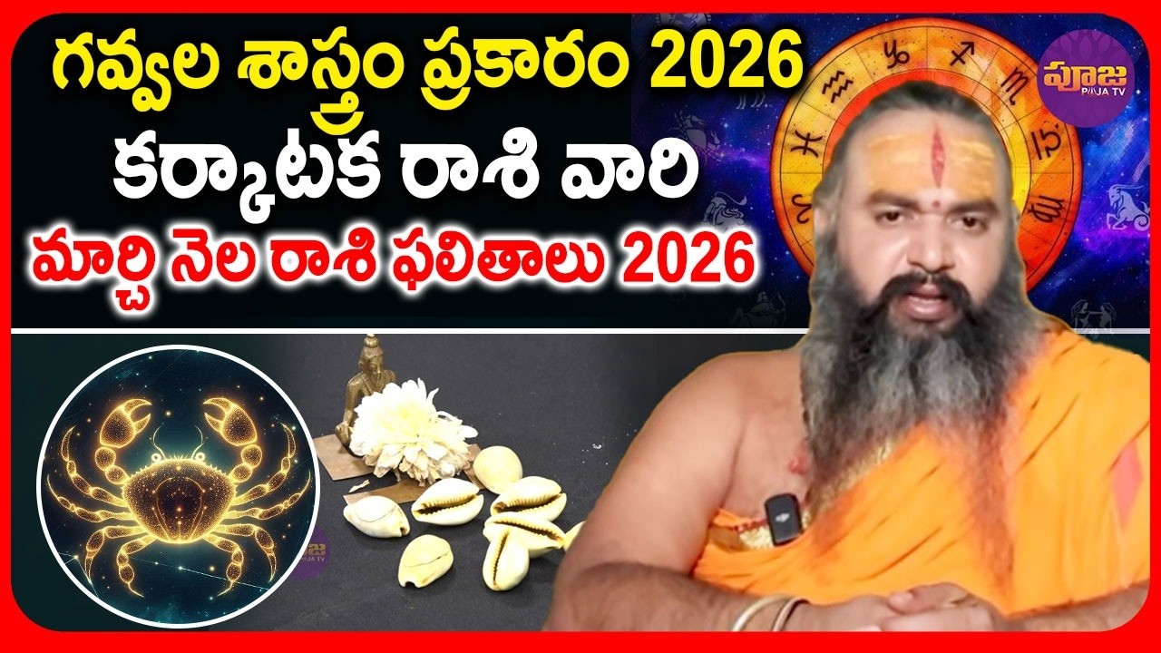 గవ్వల శాస్త్రం ప్రకారం కర్కాటక రాశి వారి మార్చి నెల రాశి ఫలితాలు | Cancer Horoscope for March