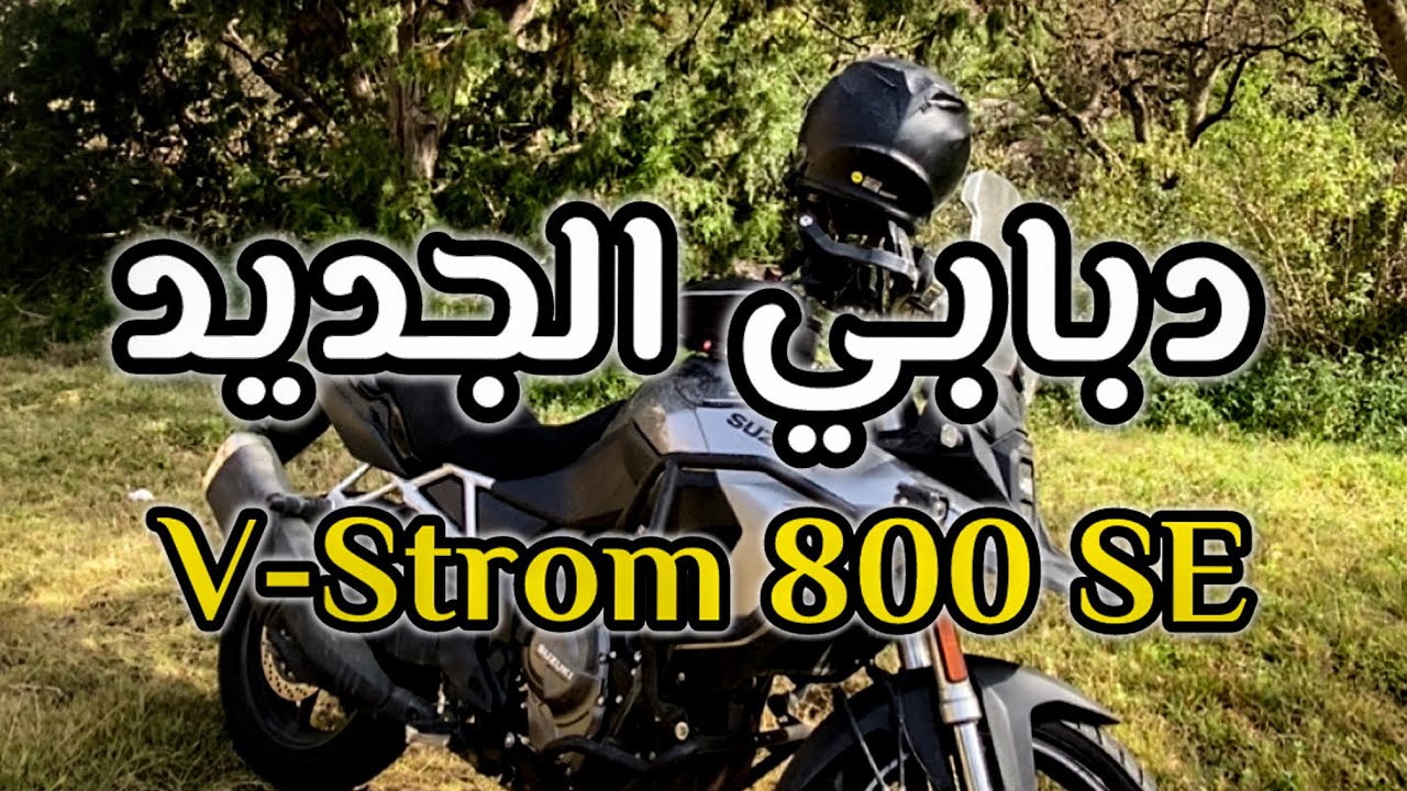 ٦٠٠ كيلو الى صيانة سوزوكي على دبابي الجديد V-Strom 800 SE