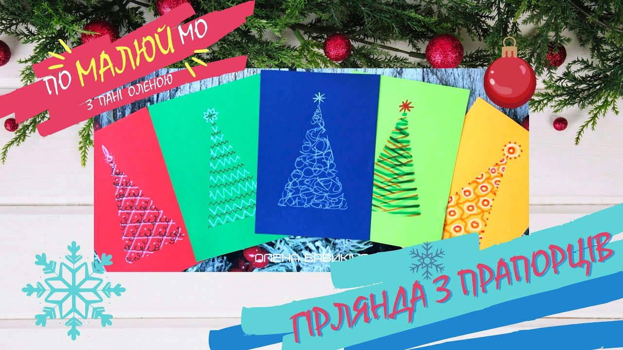 🎄малюємо ЯЛИНКИ за шаблоном🎄