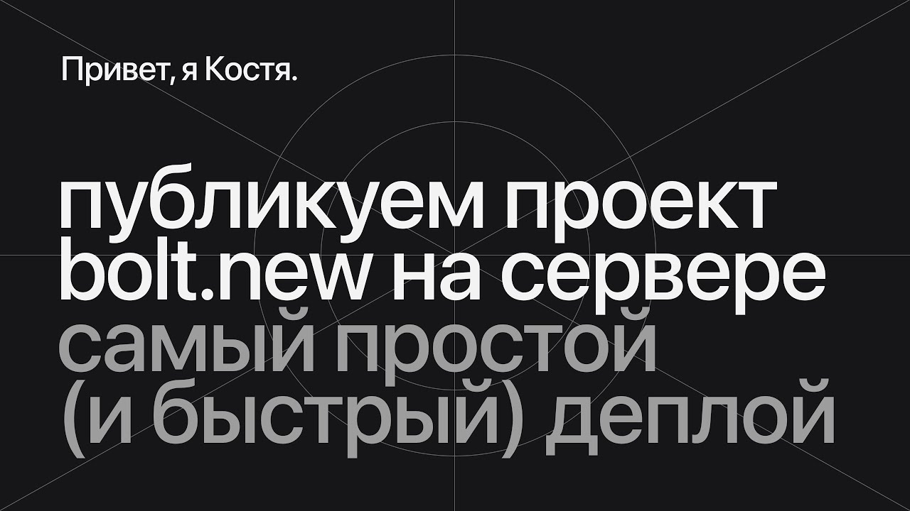 Как опубликовать проект Bolt.New на своем сервере (очень просто)