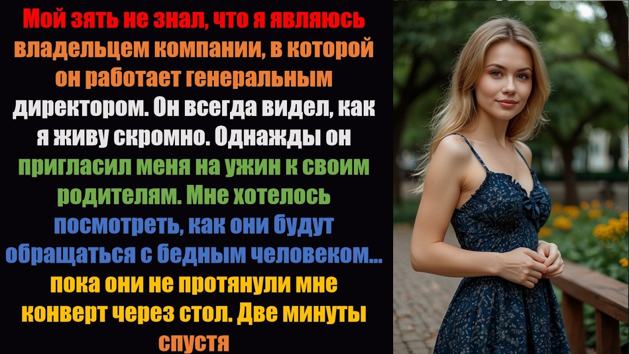 Я никогда не говорила своему зятю, что владею компанией, в которой он работает генеральным директор