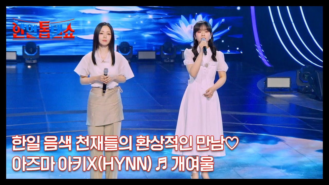 한일 음색 천재들의 환상적인 만남♡ 아즈마 아키X(HYNN) ♬ 개여울 MBN 250617 방송