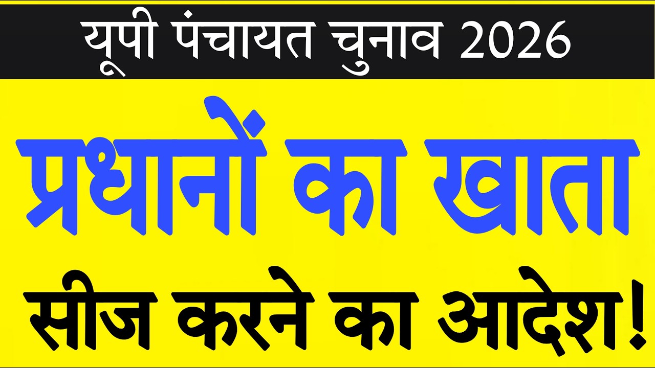 UP Panchayat Election 2026: Order to Freeze Bank Accounts of Gram Pradhans!