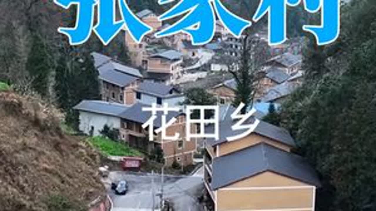 张家村 #记录家乡美景 #带你看风景