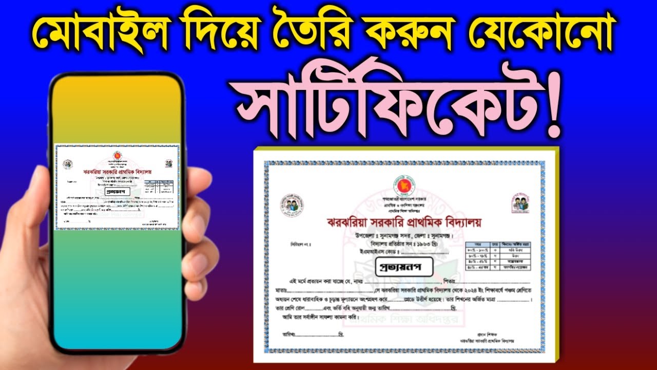 কিভাবে মোবাইল দিয়ে সার্টিফিকেট বা প্রত্যয়নপত্র তৈরি করবেন?Create a certificate using a mobile phone?