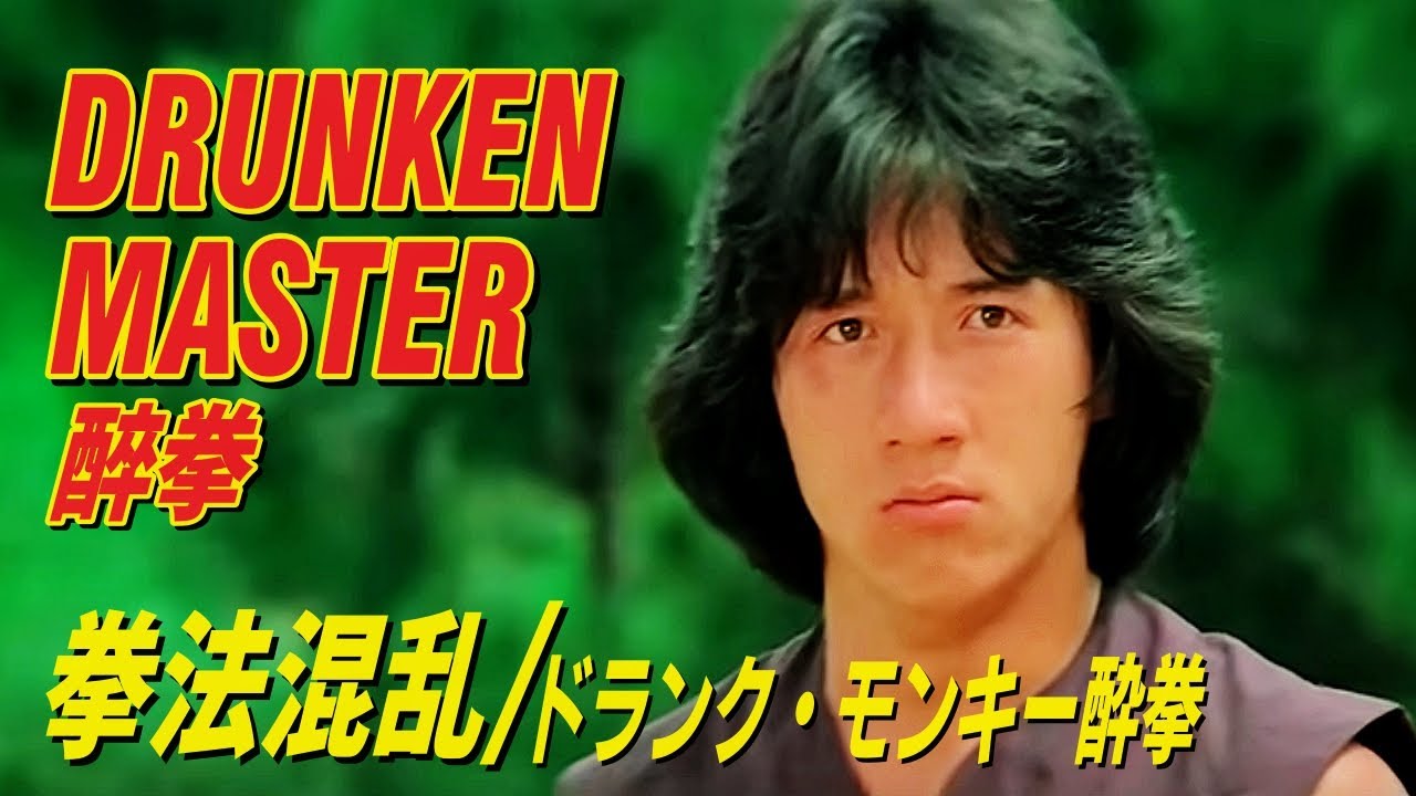 拳法混乱 / ドランク・モンキー酔拳　 DRUNKEN MASTER　醉拳