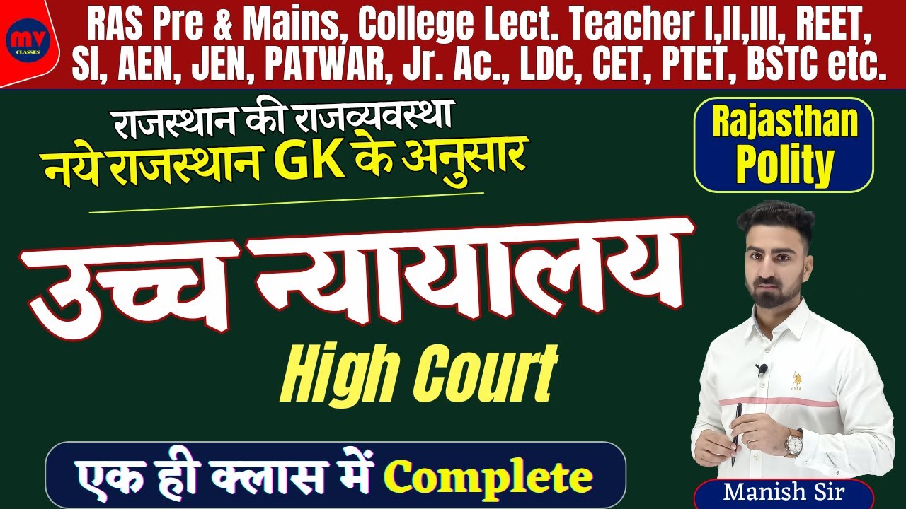 राजस्थान उच्च न्यायालय || High Court || COMPLETE UPDATED NOTES 2024 || नये GK के अनुसार