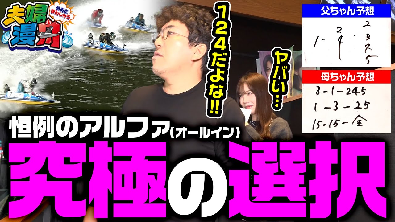 【夫婦漫舟#30（後半）】恒例のオールインで究極の選択!?《#木村魚拓》《#七瀬静香》《#ボートレース蒲郡》[ジャンバリ.TV]