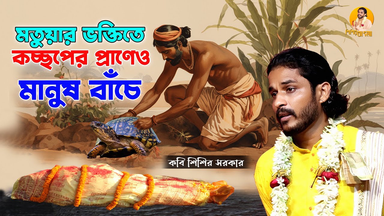 বিশ্বাস নেই অনেকের কচ্ছপের প্রাণেও মানুষ বাঁচে || Kobi Sisir Sarkar #শিশির সরকার #sisir_bangla