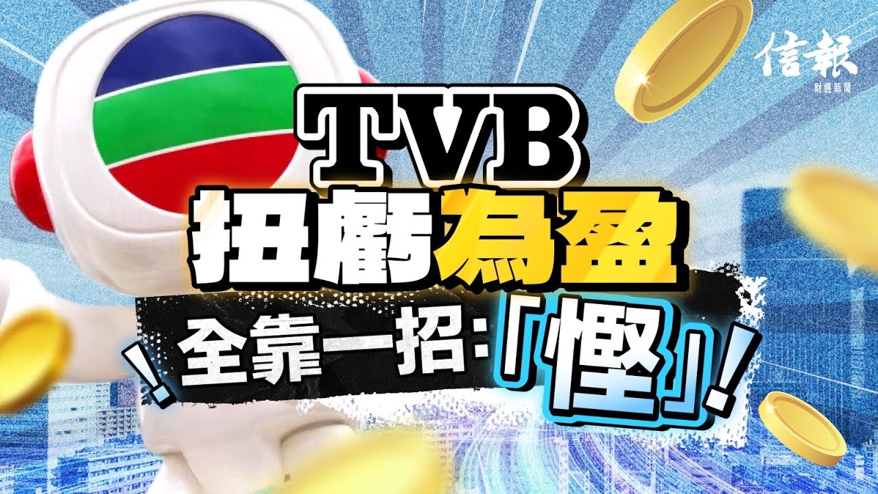 TVB勁壓成本 扭轉7年蝕頹勢 「慳」出未來｜信報高天佑專欄｜新聞點評｜TVB｜業績｜扭虧｜劇集｜綜藝｜收視率｜營運成本｜裁員｜減薪｜AI｜許濤｜曾志偉【論盡熱話系列】