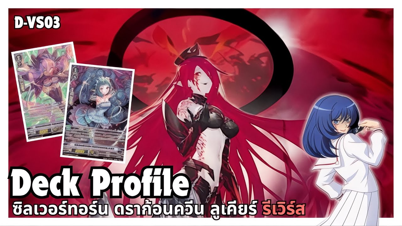 Deck Profile ซิลเวอร์ทอร์น ดราก้อนควีน ลูเคียร์ รีเวิร์ส [เพลมูน] ม่านการแสดงเปิดแล้ว | D-VS03✨