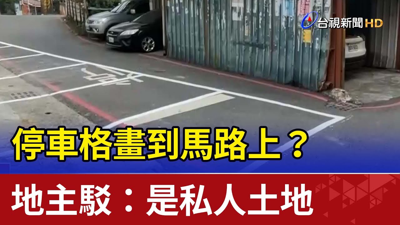 停車格畫到馬路上？ 地主駁：是私人土地