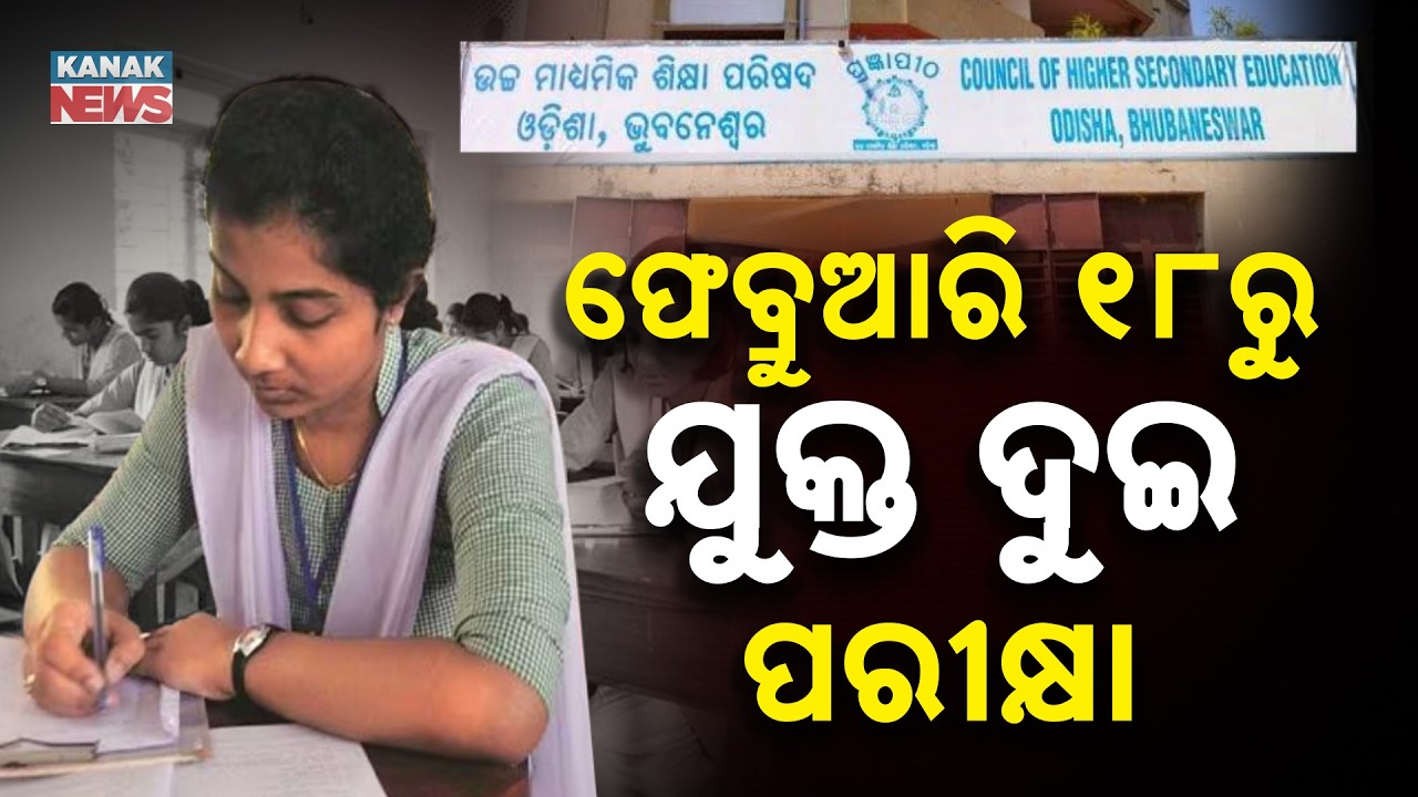 Odisha +2 Exam 2026: Question Papers Reach Nodal Hubs, Strict Security from Feb 18 | Odisha News